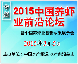 2015養(yǎng)蝦業(yè)前沿論壇暨中國養(yǎng)蝦業(yè)創(chuàng)新成果展示會