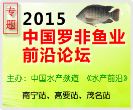 2015中國羅非魚業(yè)前沿論壇專題